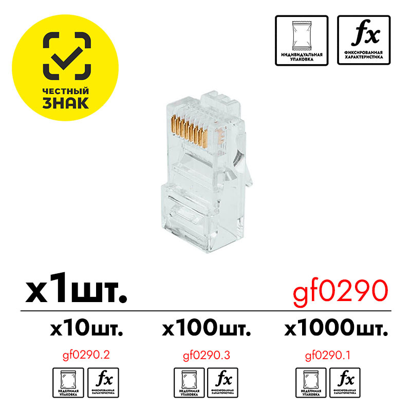 Разъем RJ-45 GF-RJ45