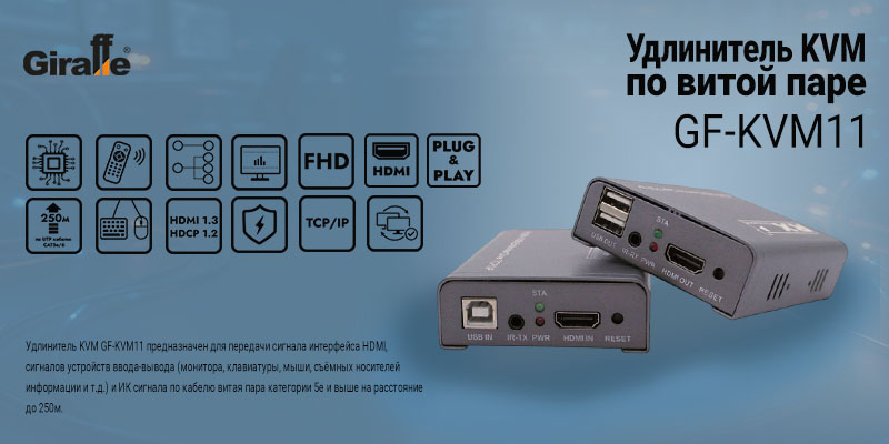 Удлинитель KVM по витой паре GF-KVM11
